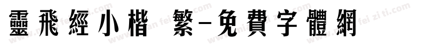 灵飞经小楷 繁字体转换